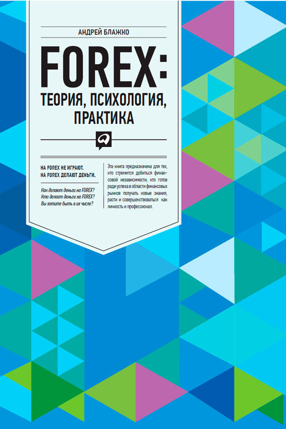 читать FOREX. Теория, психология, практика