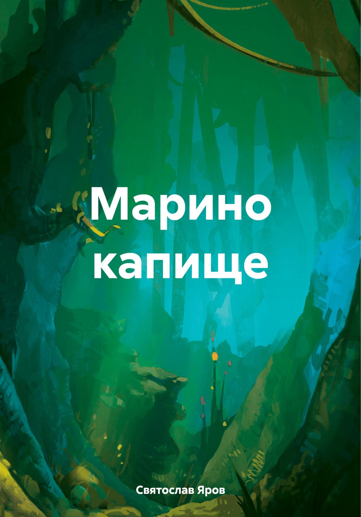 читать Марино капище