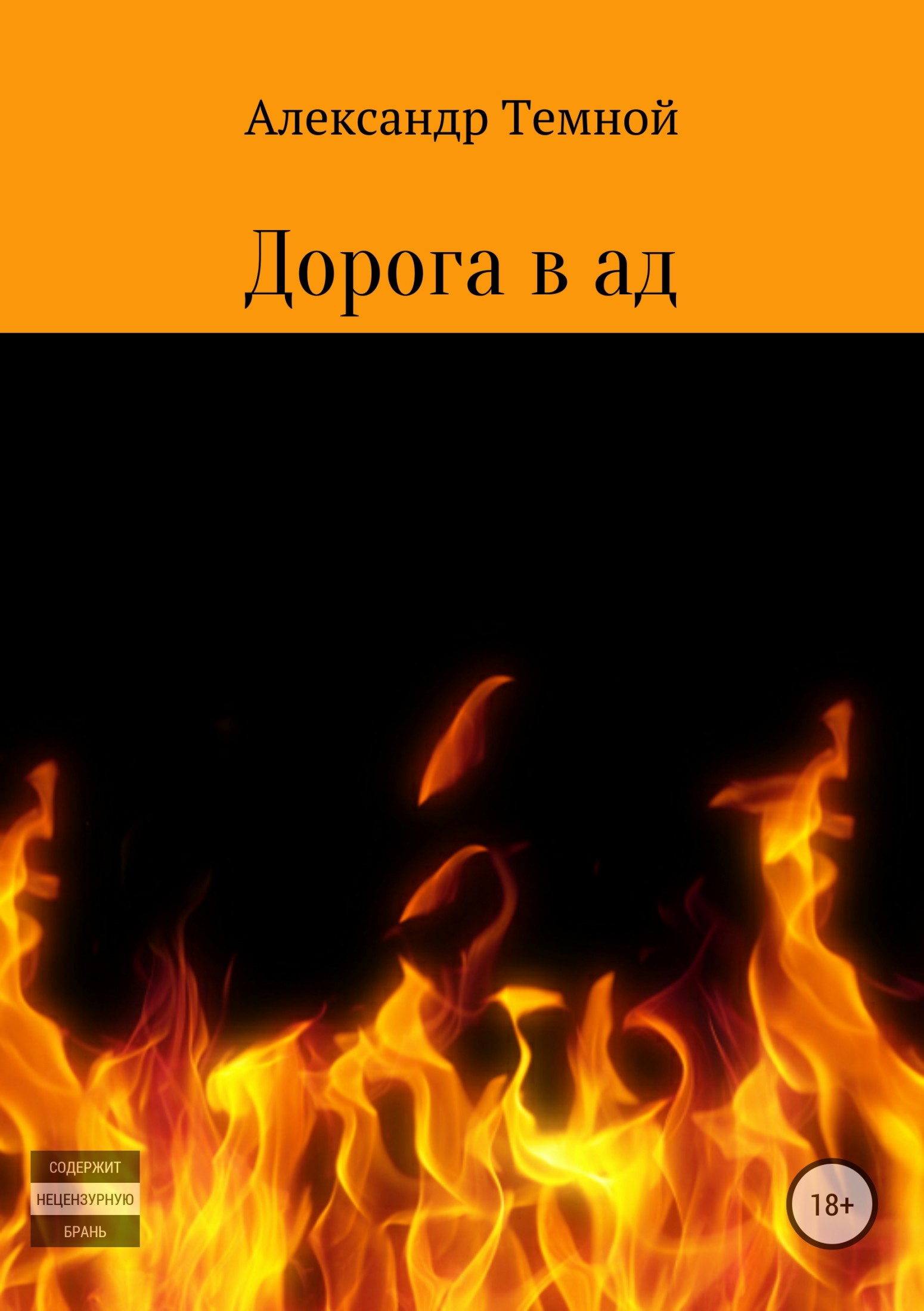 читать Дорога в ад