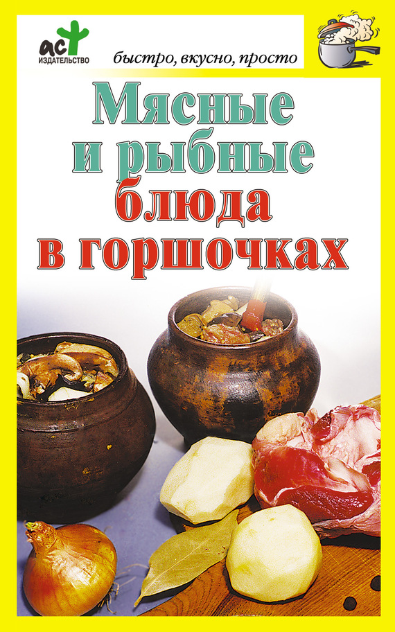 читать Мясные и рыбные блюда в горшочках