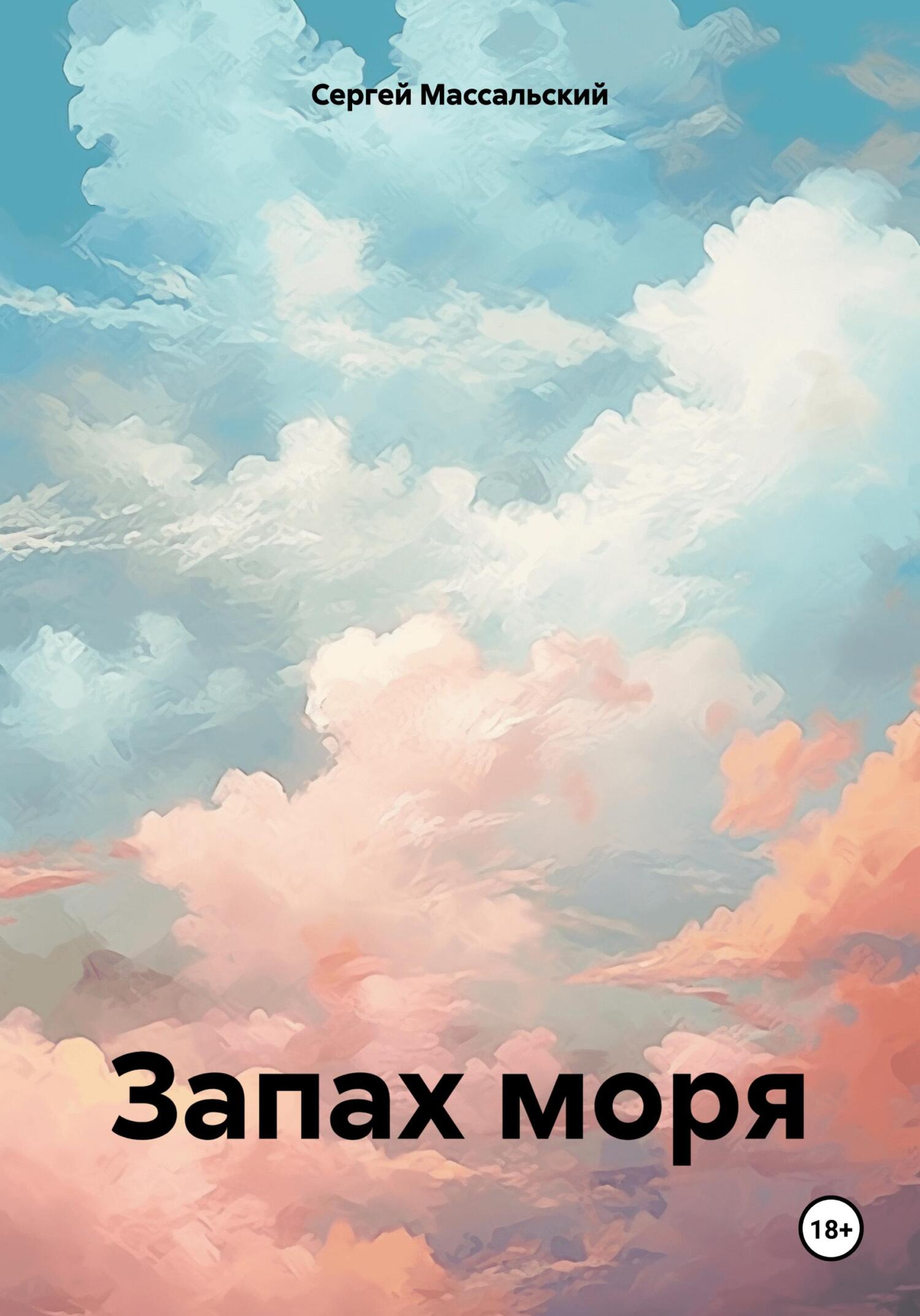 читать Запах моря
