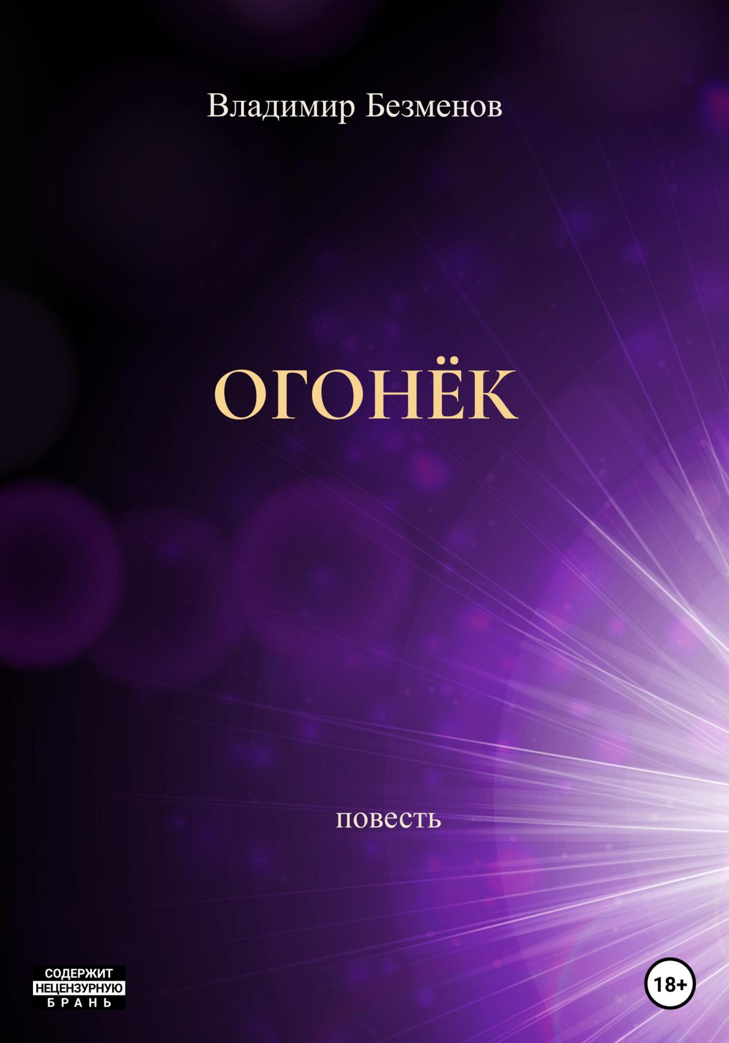читать Огонёк