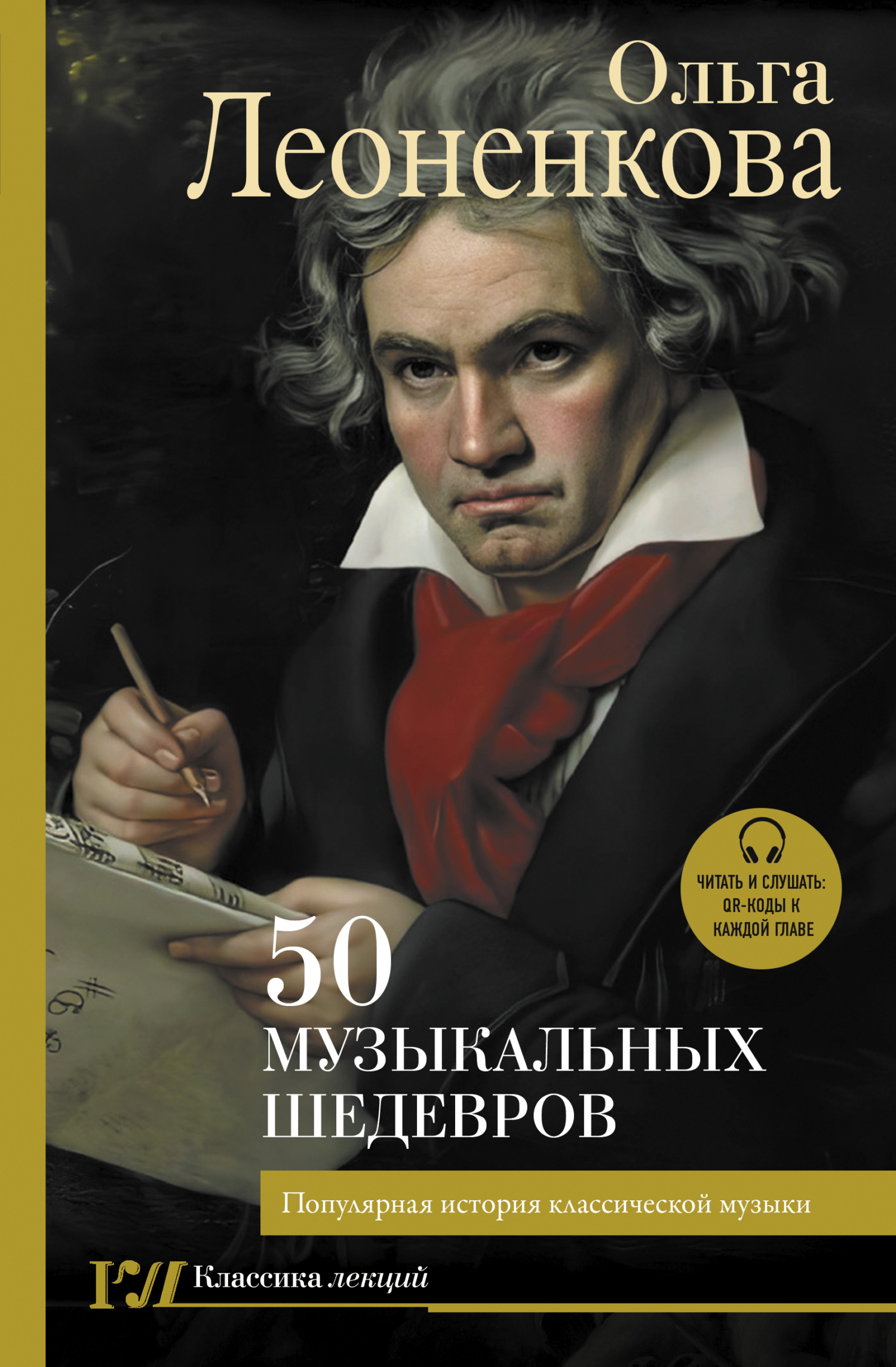 читать 50 музыкальных шедевров. Популярная история классической музыки