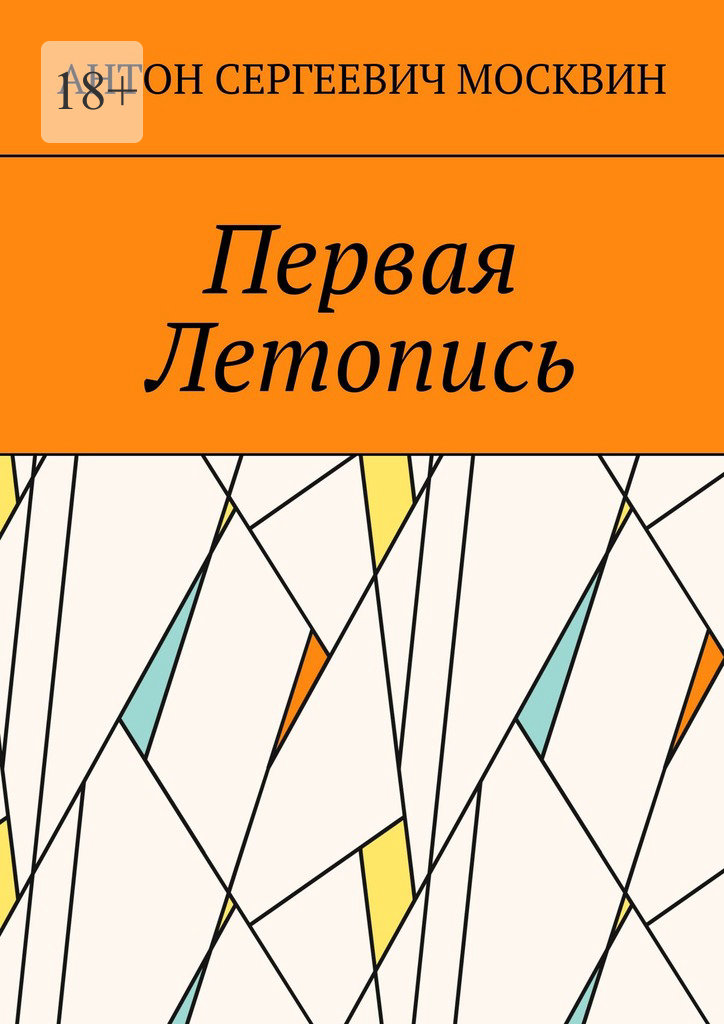 читать Первая Летопись