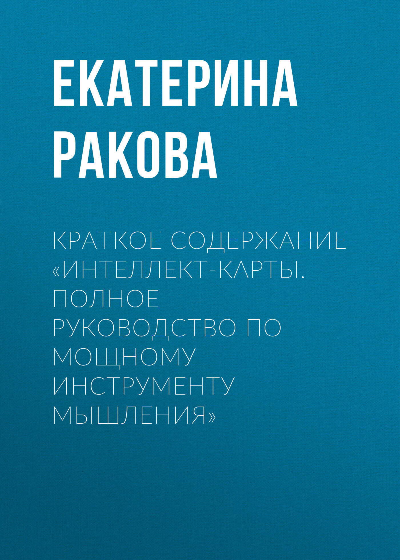читать Краткое содержание «Интеллект-карты. Полное руководство по мощному инструменту мышления»