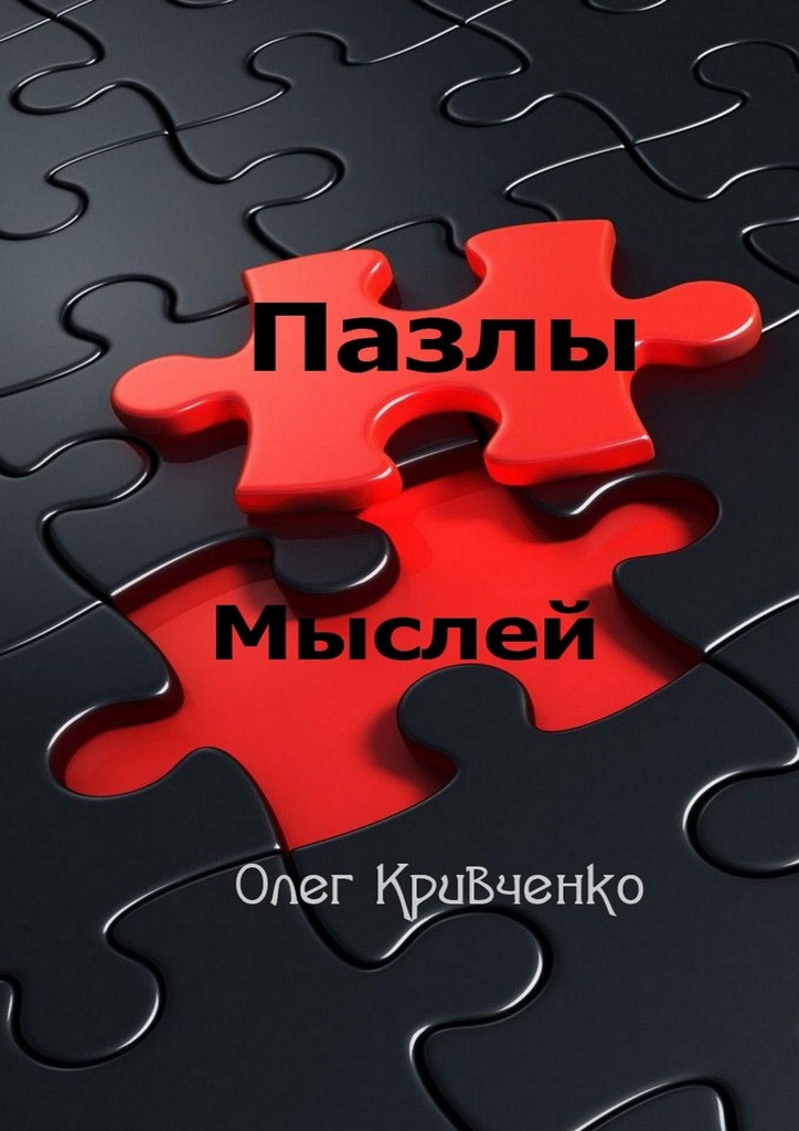 читать Пазлы мыслей