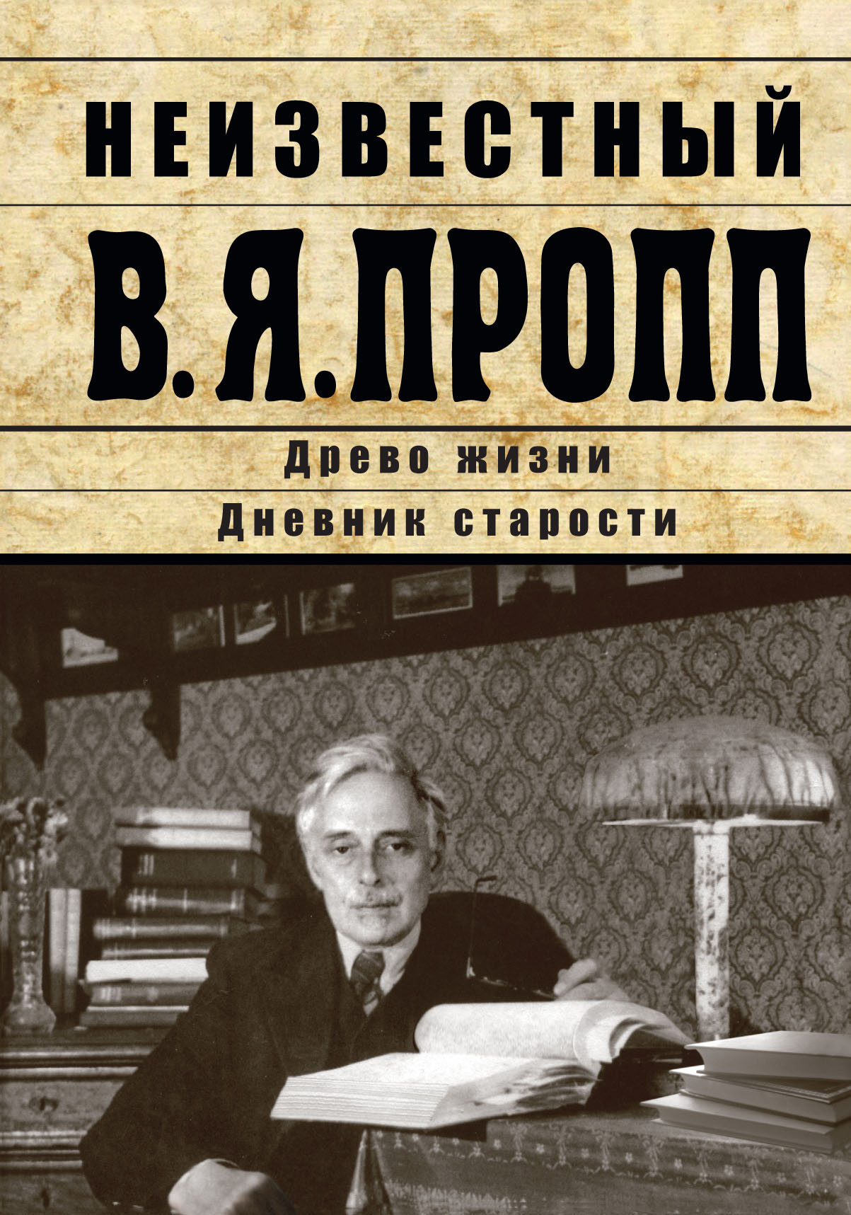 читать Неизвестный В.Я. Пропп. Древо жизни. Дневник старости
