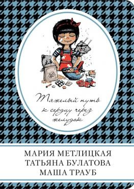 читать Тяжелый путь к сердцу через желудок