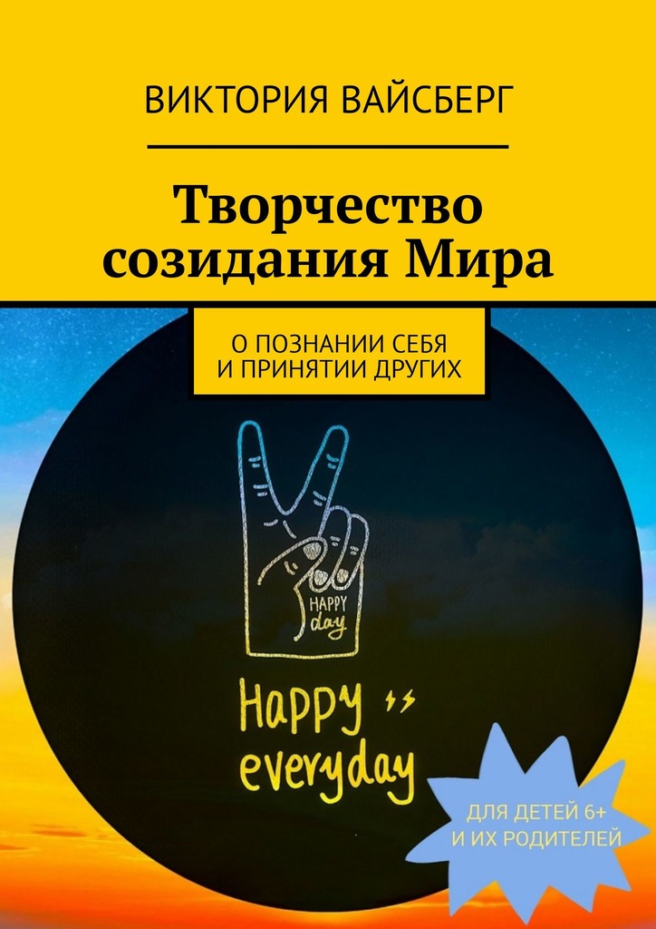 читать Творчество созидания Мира