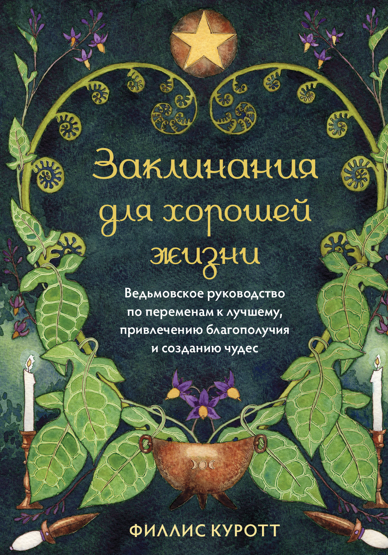 читать Заклинания для хорошей жизни. Ведьмовское руководство по переменам к лучшему, привлечению благополучия и созданию чудес
