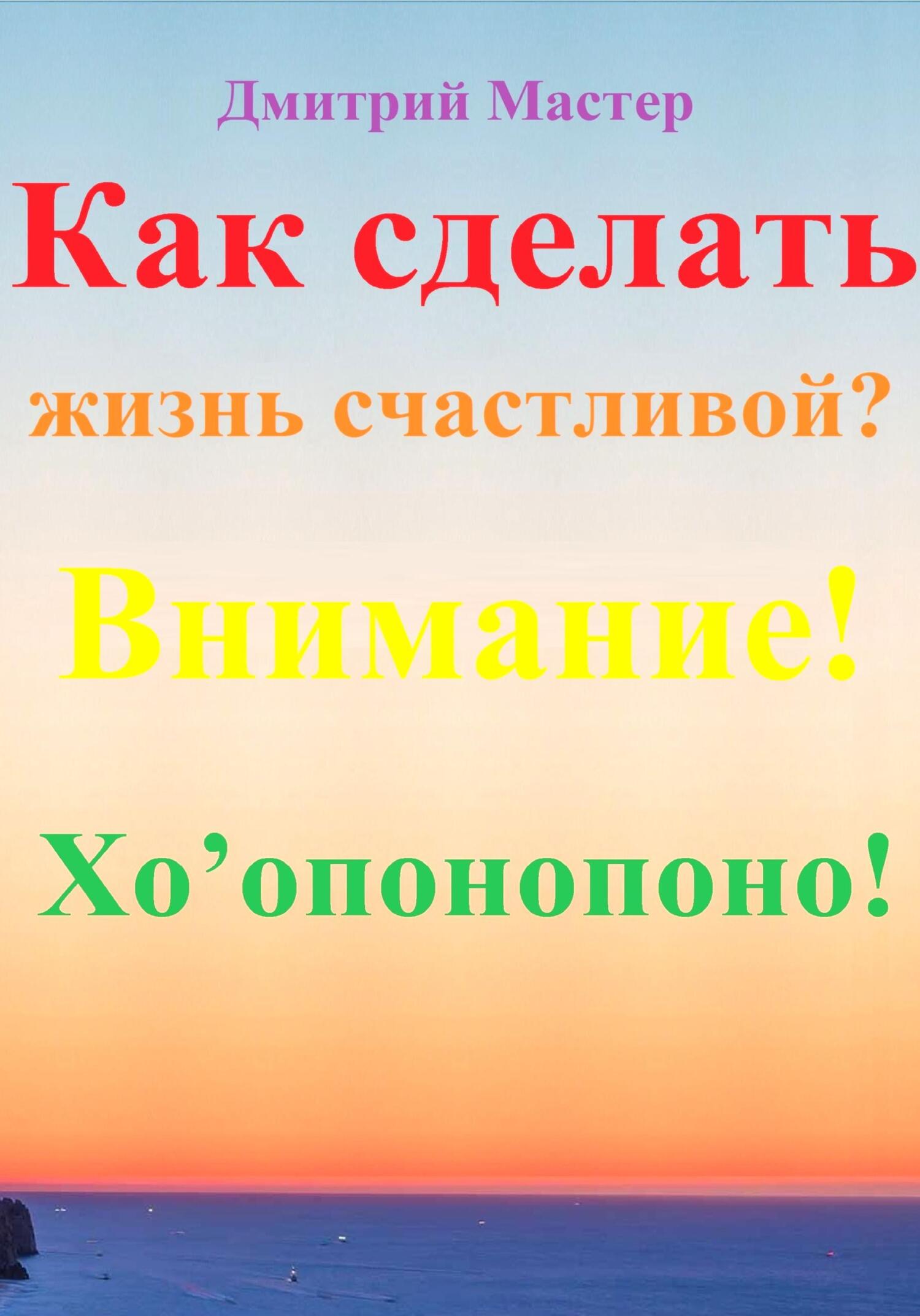 читать Как сделать жизнь счастливой? Внимание! Хо’опонопоно! #Хоопонопоно #Счастье