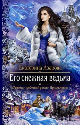 читать Его снежная ведьма