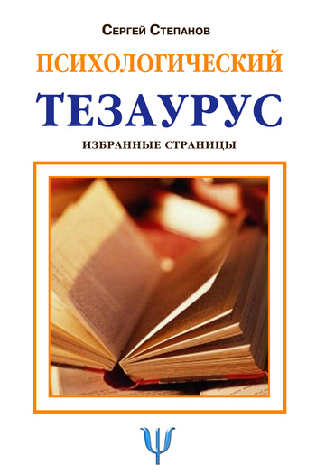 читать Психологический тезаурус