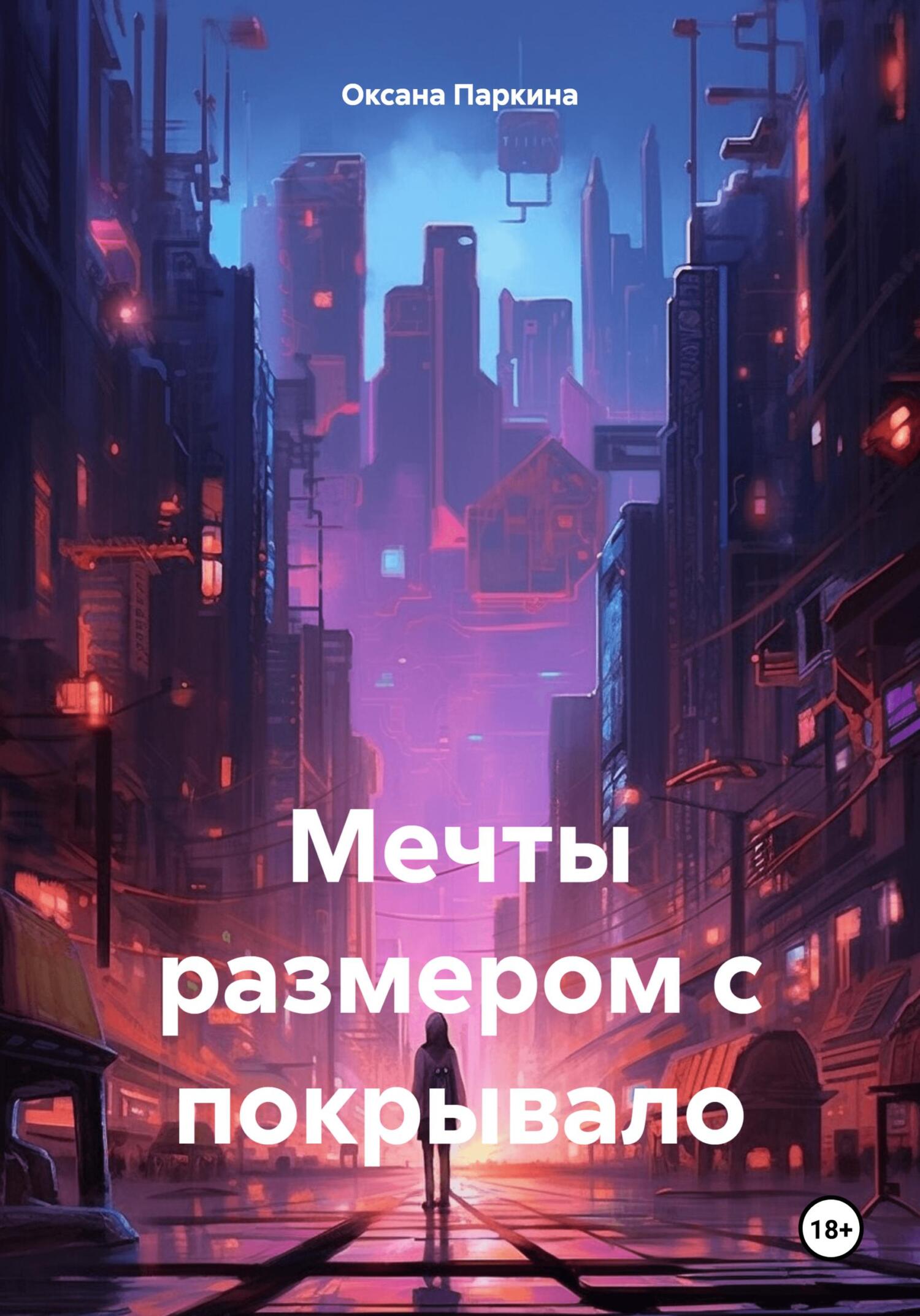 читать Мечты размером с покрывало