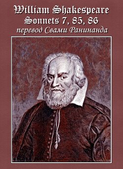 читать Сонеты 7, 85, 86 Уильям Шекспир,  литературный перевод Свами Ранинанда