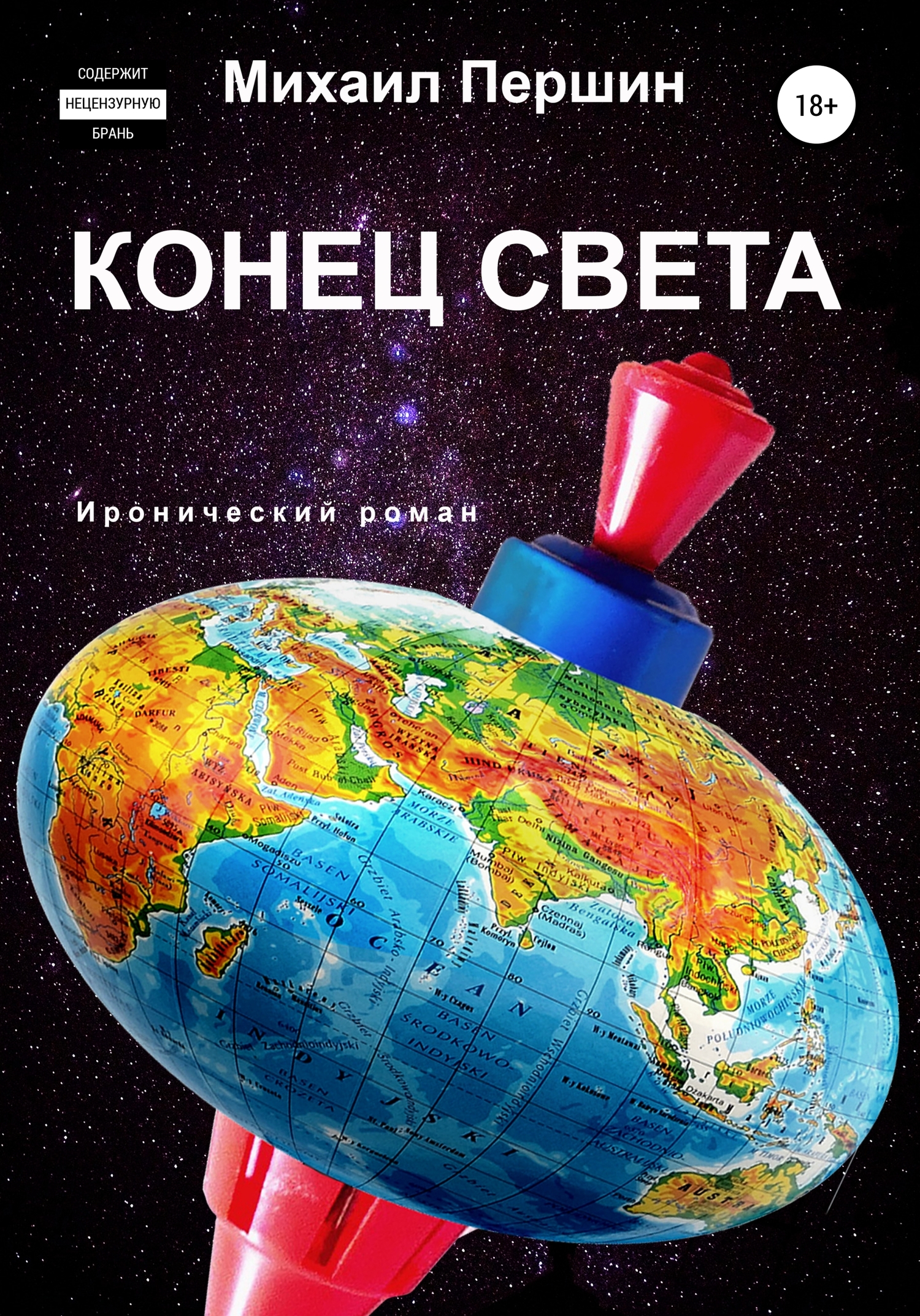 читать Конец света