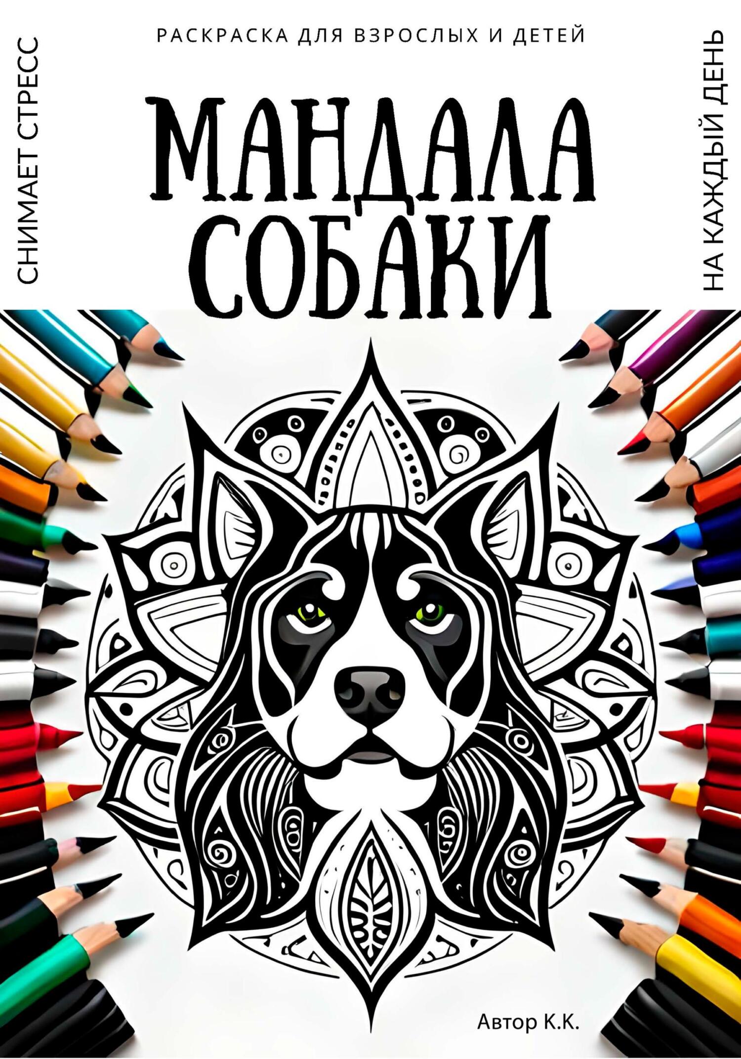 читать Раскраска для взрослых и детей. Мандала Собаки