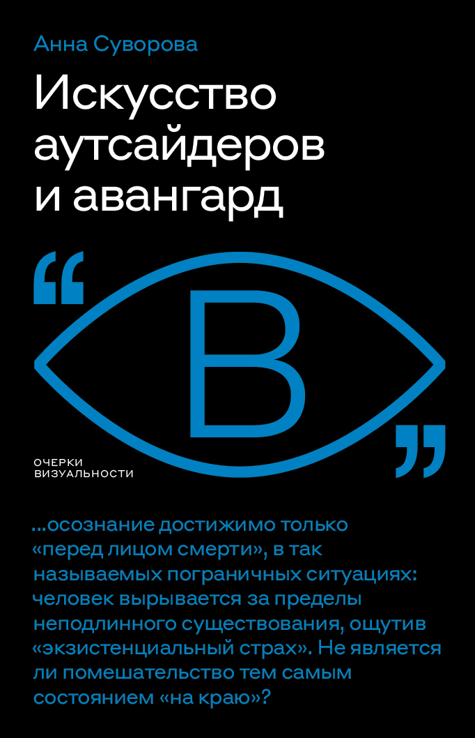читать Искусство аутсайдеров и авангард