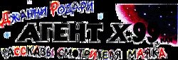 читать Агент X.99, или рассказы смотрителя маяка