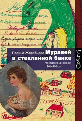 читать Муравей в стеклянной банке. Чеченские дневники 19942004 гг.