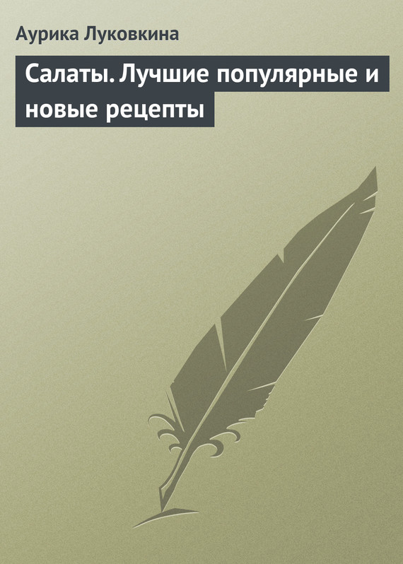 читать Салаты. Лучшие популярные и новые рецепты