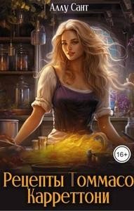 читать Рецепты Томмасо Карреттони