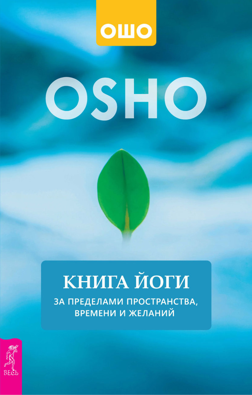 читать Книга йоги. За пределами пространства, времени и желаний