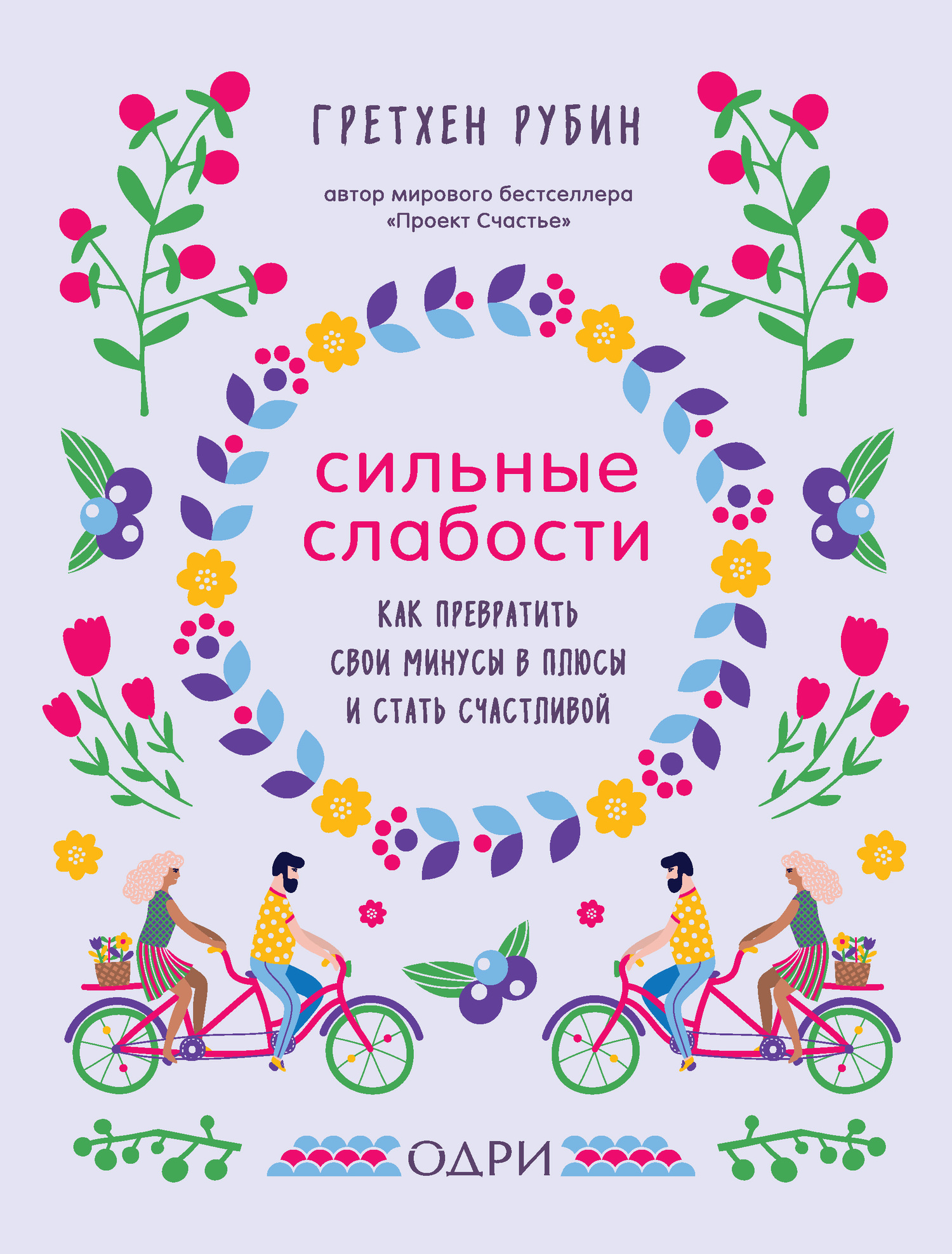 читать Сильные слабости. Как превратить свои минусы в плюсы и стать счастливой