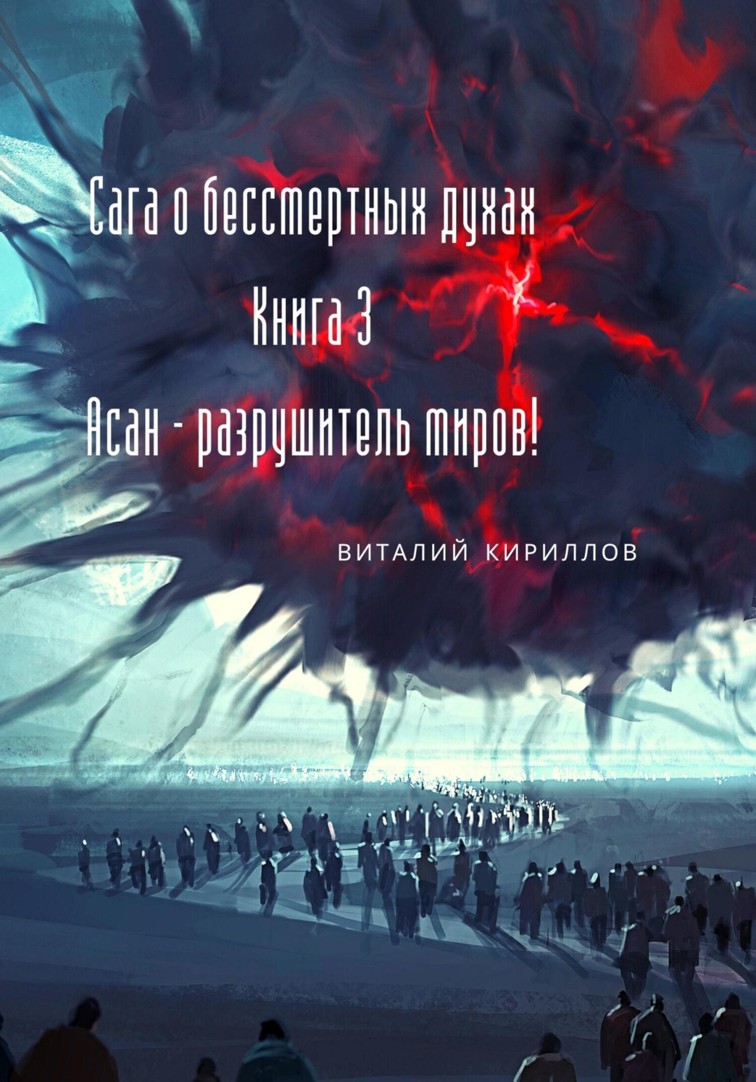 читать Сага о бессмертных духах. Книга 3. Асан – разрушитель миров!