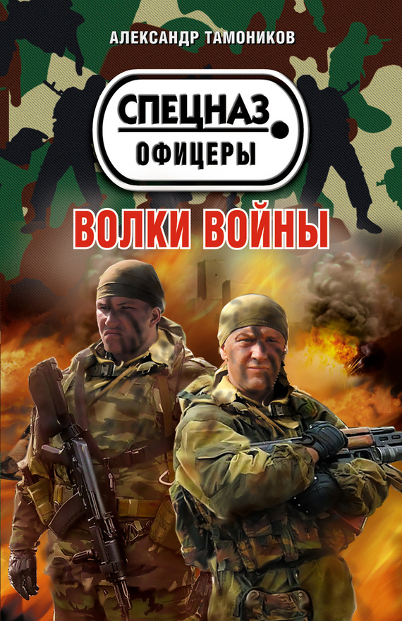 читать Волки войны