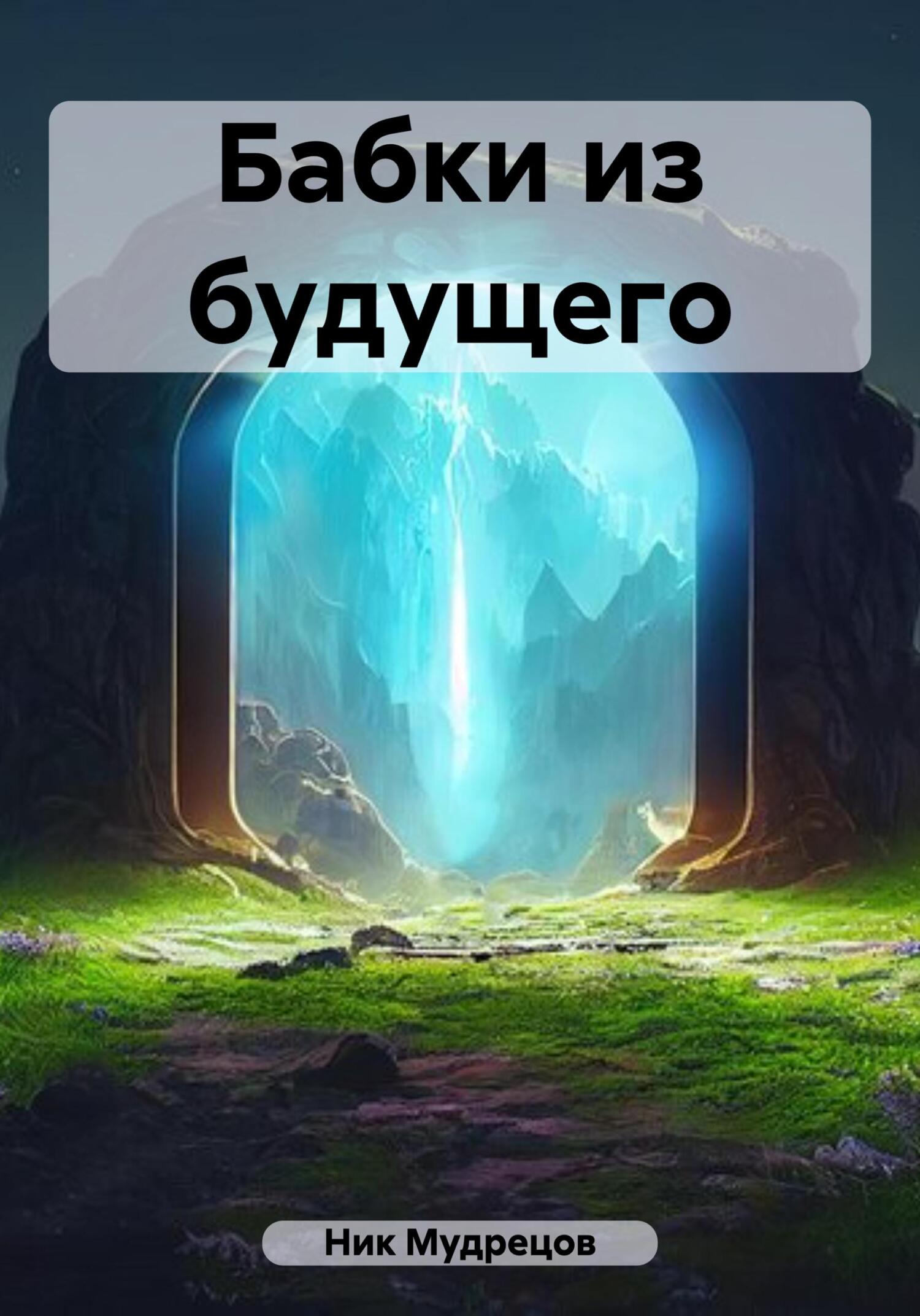 читать Бабки из будущего