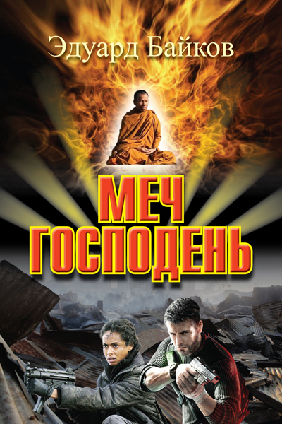 читать Меч Господень