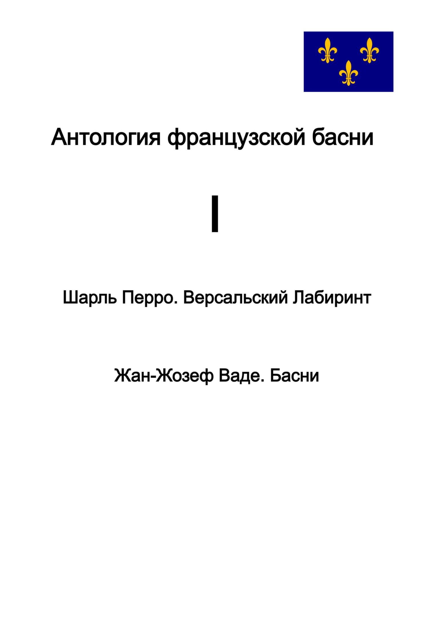 читать Антология французской басни. I.