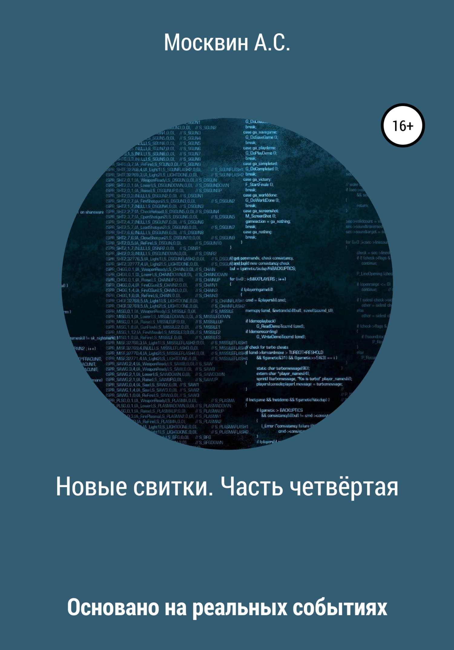 читать Новые свитки. Часть четвёртая