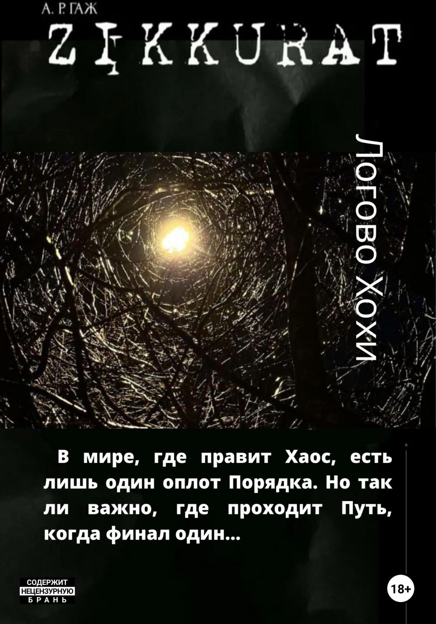 читать Зиккурат. Логово Хохи