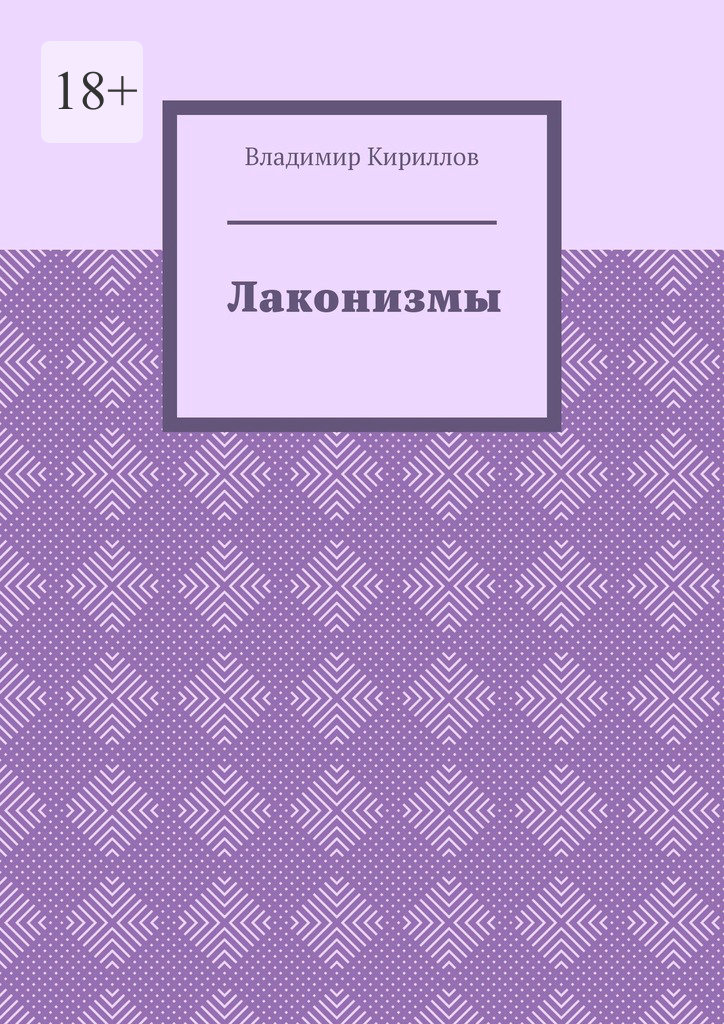 читать Лаконизмы