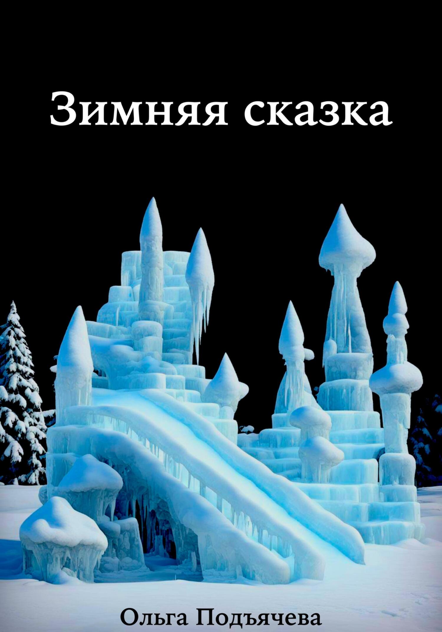 читать Зимняя сказка