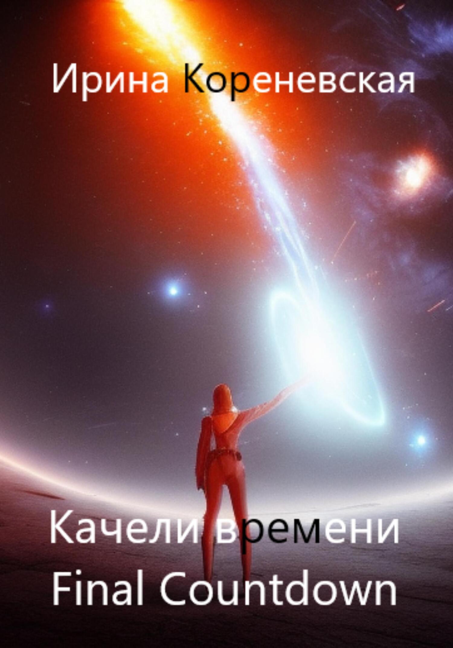 читать Качели времени. Final Countdown