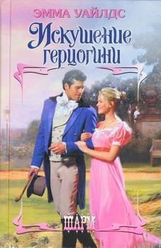 читать Искушение герцогини