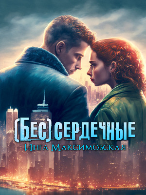 читать (Бес)сердечные