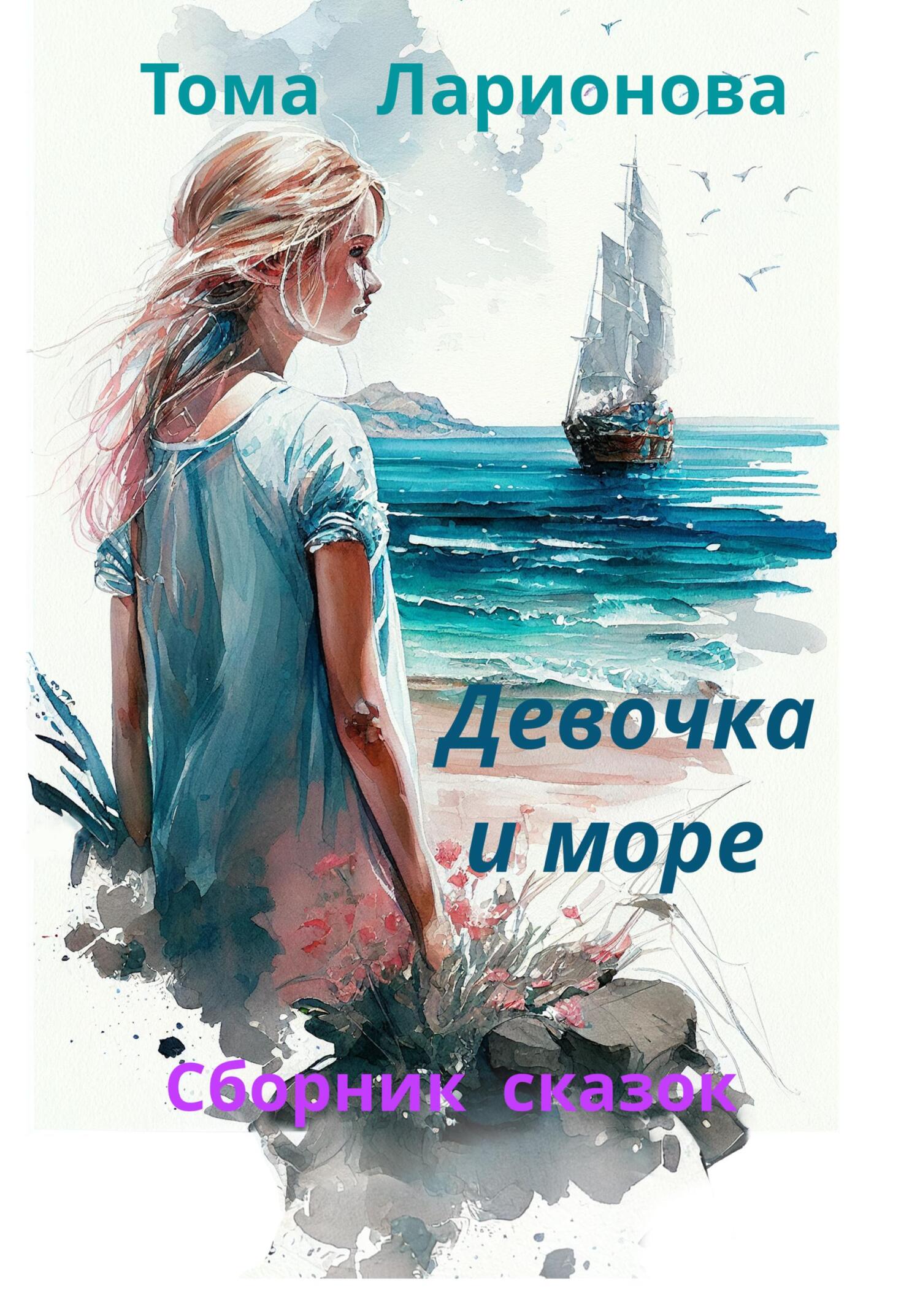 читать Девочка и море. Сборник сказок
