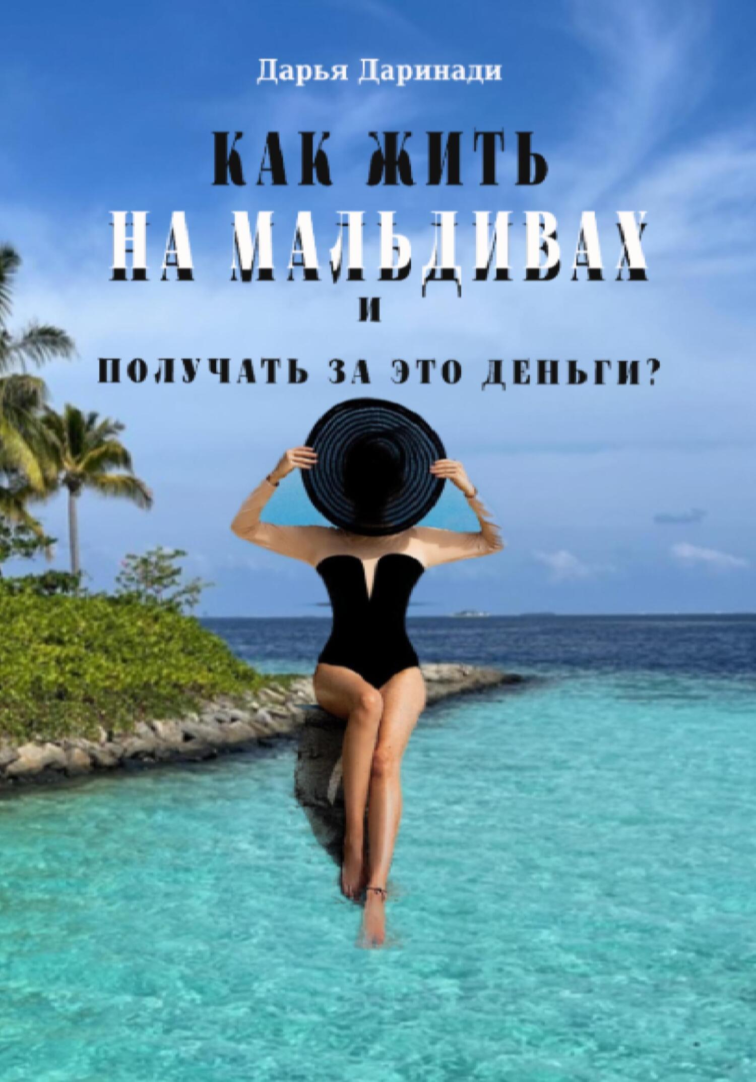 читать Как жить на Мальдивах и получать за это деньги?