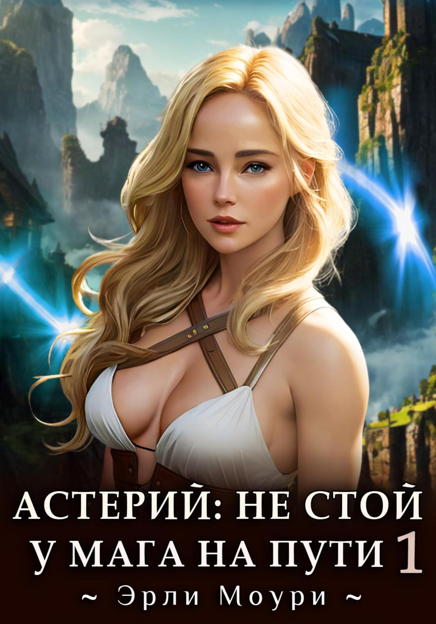 читать Астерий: Не стой у мага на пути! (1)