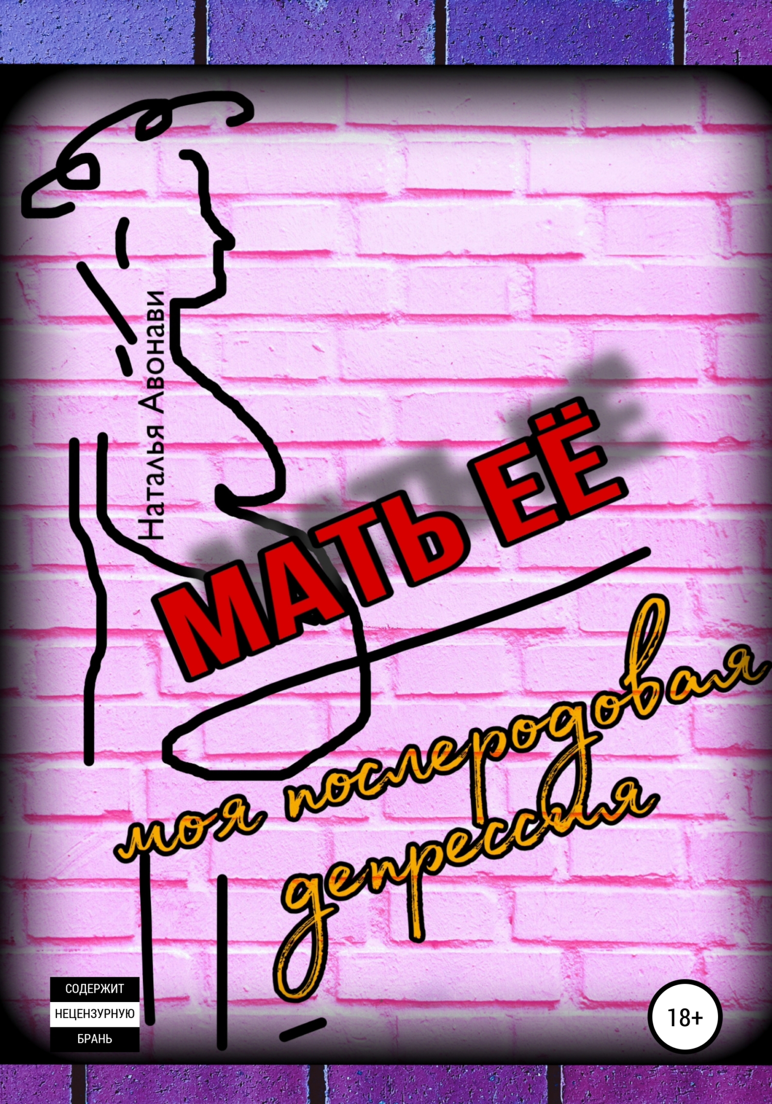 читать Мать её. Моя послеродовая депрессия