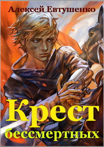 читать Крест бессмертных