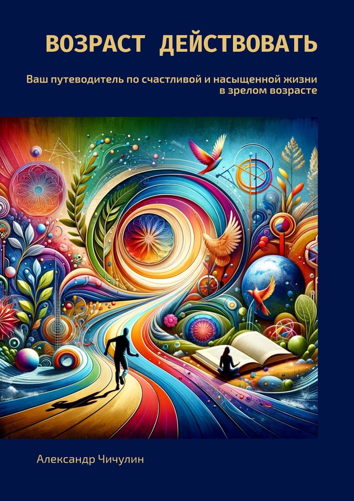 читать Возраст действовать. Ваш путеводитель по счастливой и насыщенной жизни в зрелом возрасте