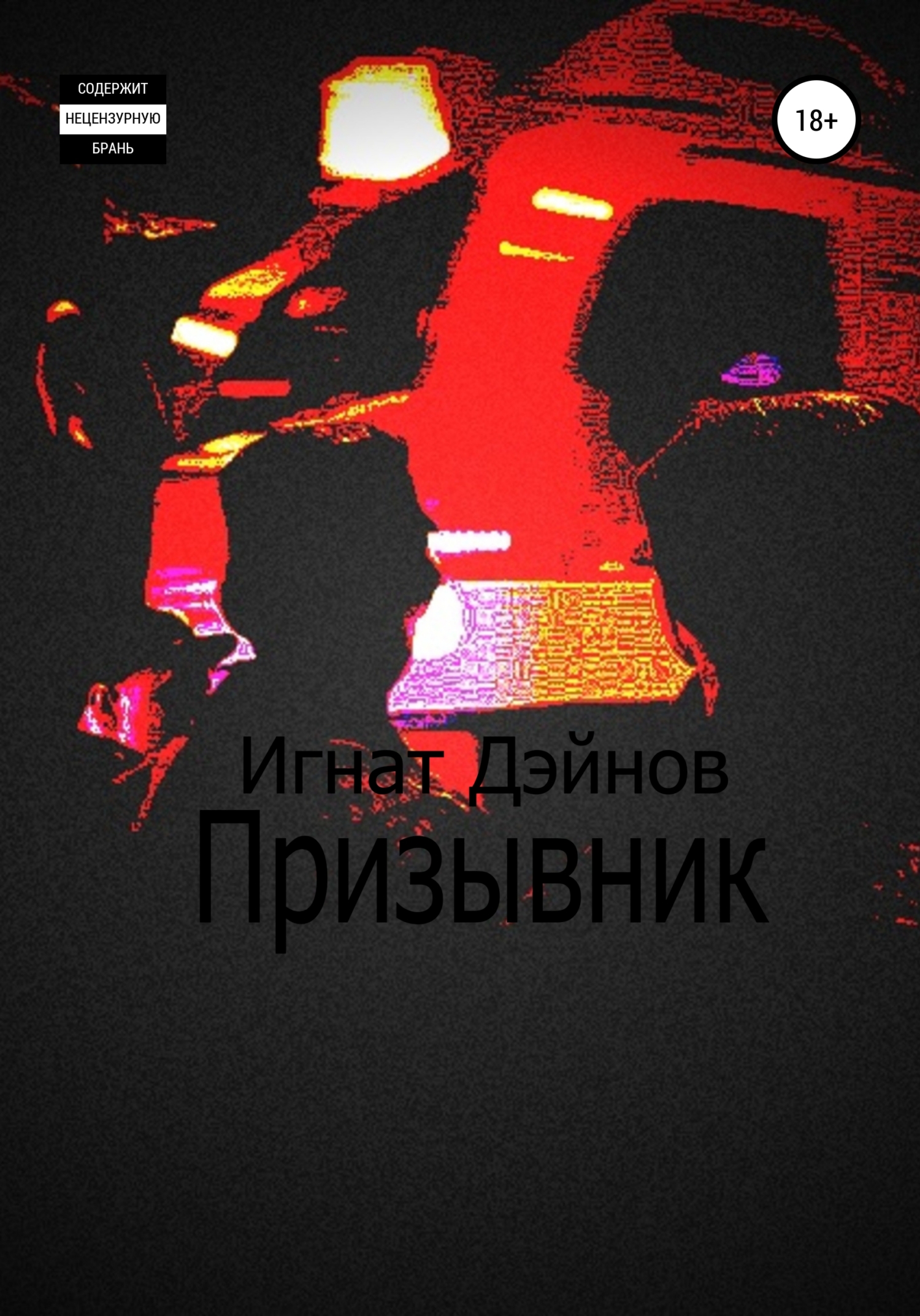 читать Призывник