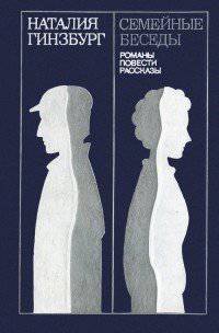 читать Семейные беседы