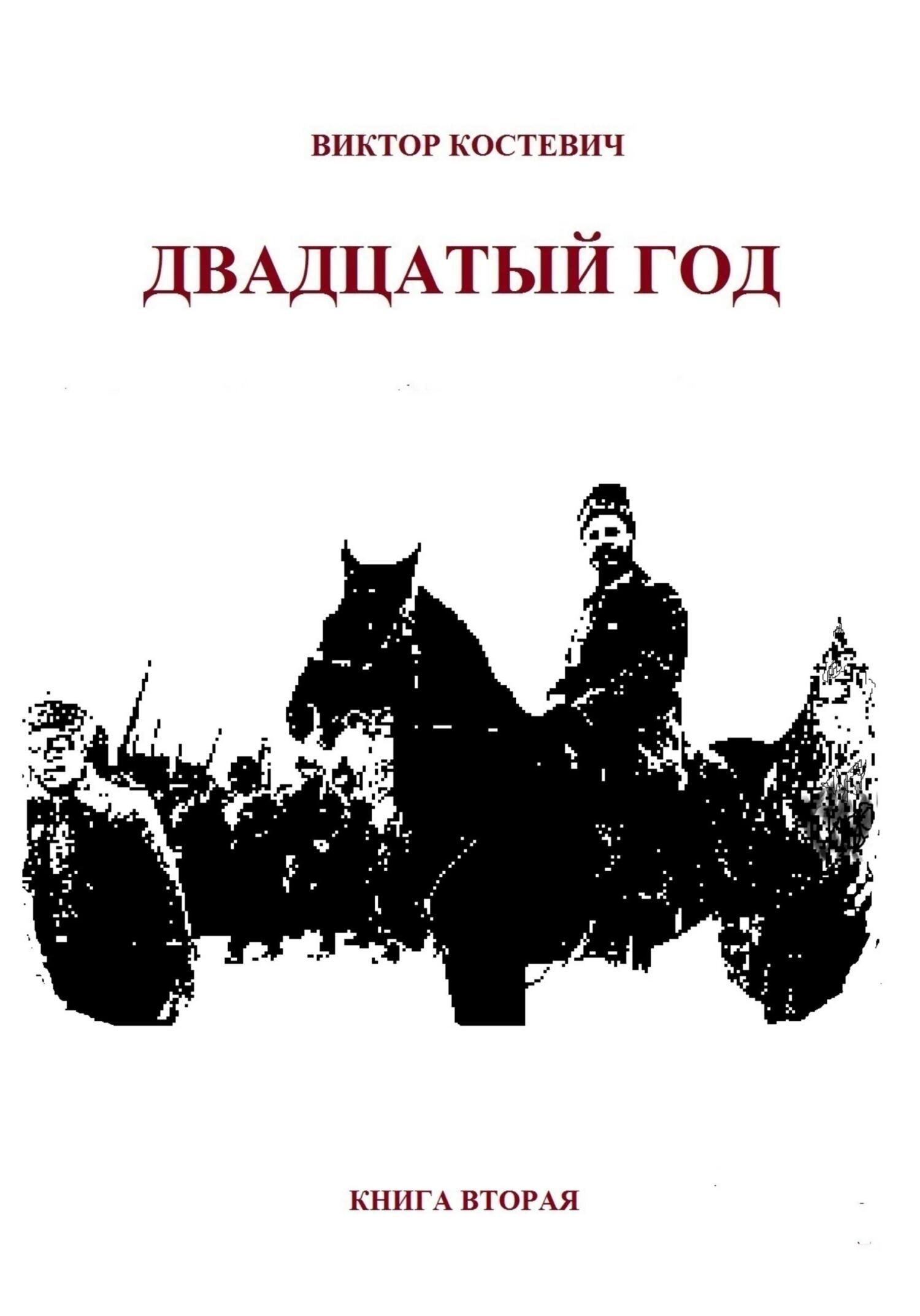 читать Двадцатый год. Книга вторая