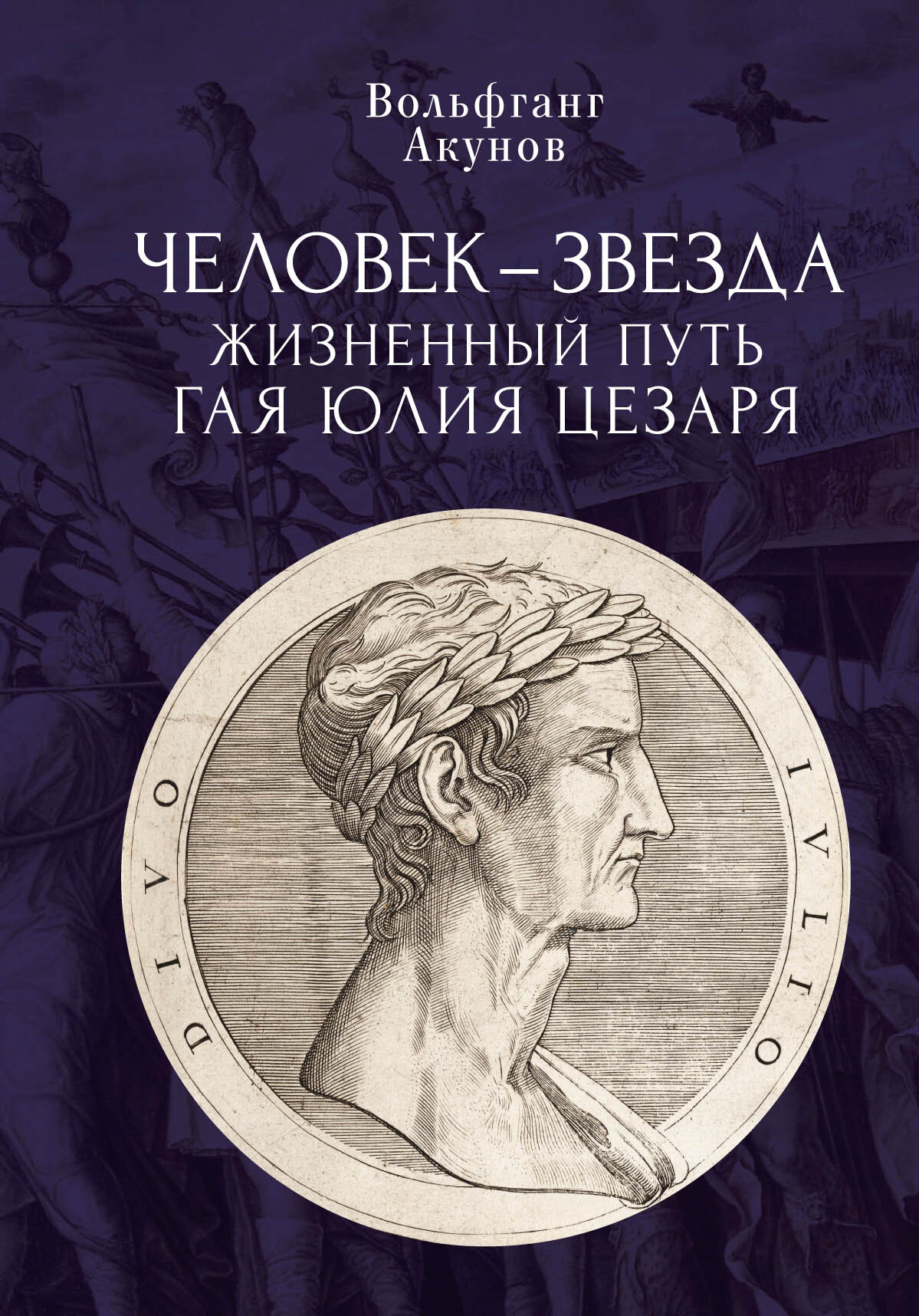 читать Человек-звезда. Жизненный путь Гая Юлия Цезаря